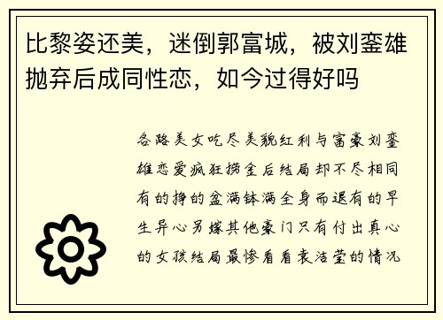 比黎姿还美，迷倒郭富城，被刘銮雄抛弃后成同性恋，如今过得好吗