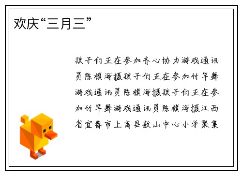 欢庆“三月三”