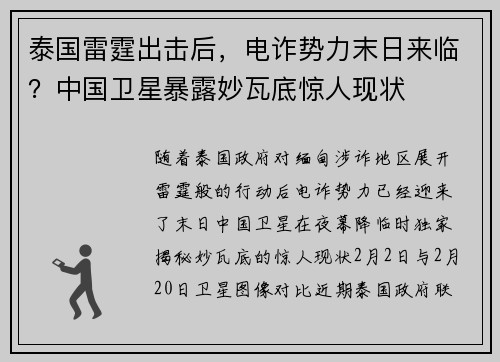 泰国雷霆出击后,电诈势力末日来临?中国卫星暴露妙瓦底惊人现状