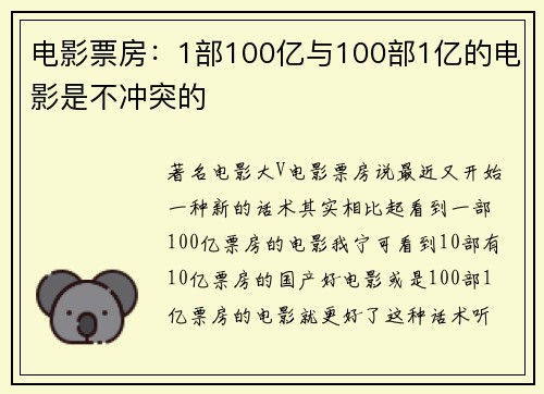电影票房:1部100亿与100部1亿的电影是不冲突的