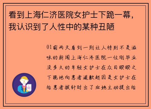 看到上海仁济医院女护士下跪一幕，我认识到了人性中的某种丑陋