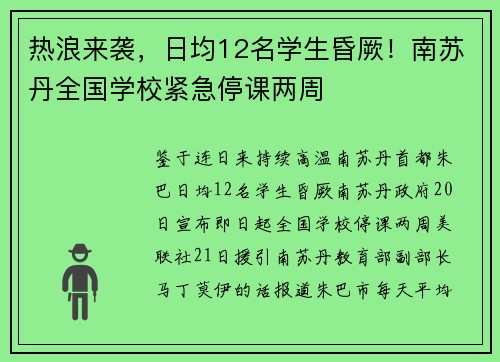 热浪来袭，日均12名学生昏厥！南苏丹全国学校紧急停课两周