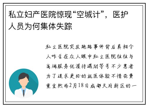 私立妇产医院惊现“空城计”，医护人员为何集体失踪