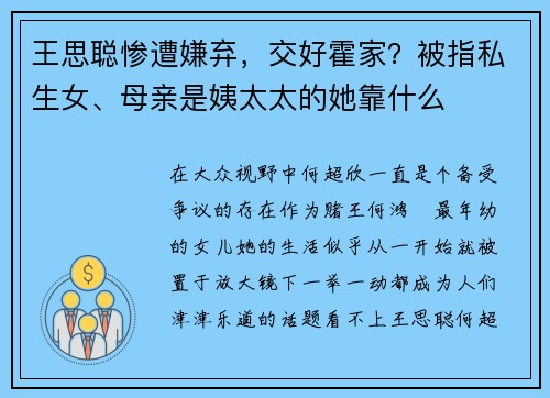 王思聪惨遭嫌弃，交好霍家？被指私生女、母亲是姨太太的她靠什么