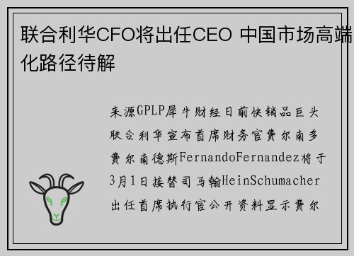 联合利华CFO将出任CEO 中国市场高端化路径待解