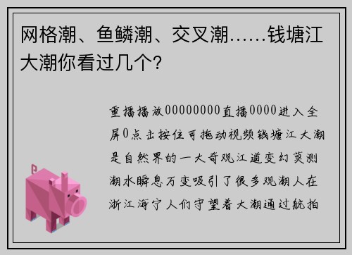 网格潮、鱼鳞潮、交叉潮……钱塘江大潮你看过几个？