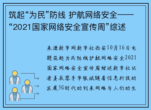 筑起“为民”防线 护航网络安全——“2021国家网络安全宣传周”综述