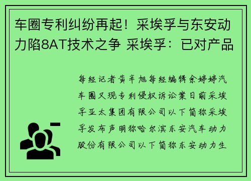 车圈专利纠纷再起！采埃孚与东安动力陷8AT技术之争 采埃孚：已对产品进行详细分析