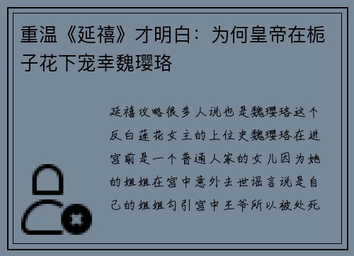 重温《延禧》才明白:为何皇帝在栀子花下宠幸魏璎珞