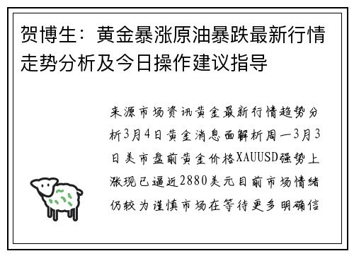 贺博生:黄金暴涨原油暴跌最新行情走势分析及今日操作建议指导