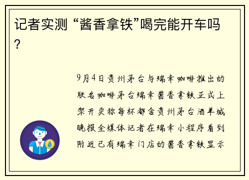 记者实测 “酱香拿铁”喝完能开车吗?