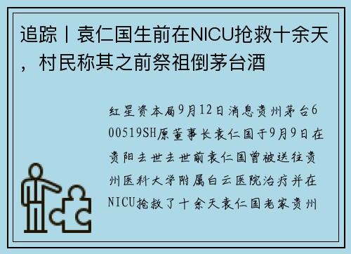 追踪丨袁仁国生前在NICU抢救十余天，村民称其之前祭祖倒茅台酒