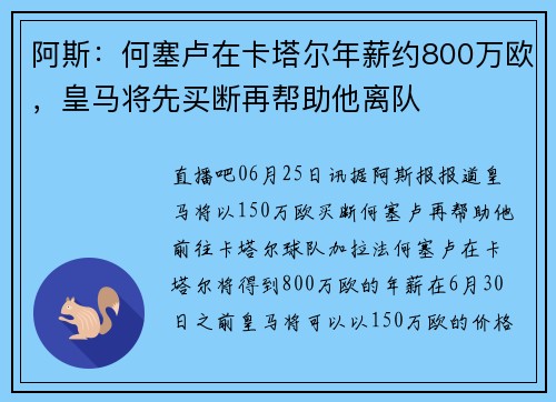 阿斯：何塞卢在卡塔尔年薪约800万欧，皇马将先买断再帮助他离队