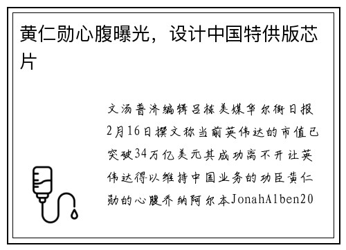 黄仁勋心腹曝光，设计中国特供版芯片