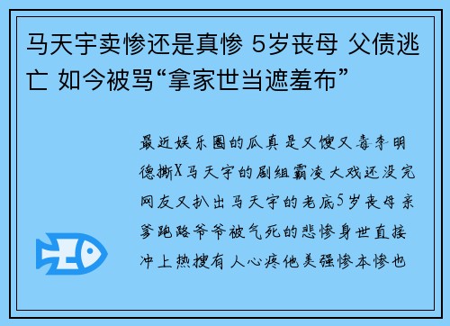 马天宇卖惨还是真惨 5岁丧母 父债逃亡 如今被骂“拿家世当遮羞布”