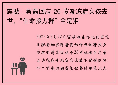 震撼!蔡磊回应 26 岁渐冻症女孩去世,“生命接力群” 全是泪
