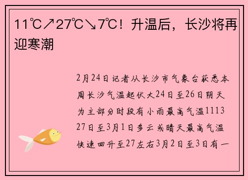 11℃↗27℃↘7℃!升温后,长沙将再迎寒潮