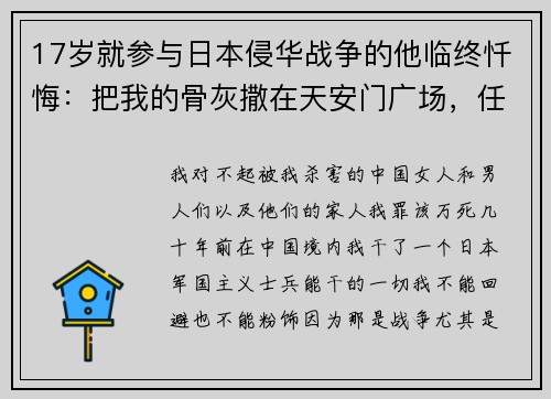 17岁就参与日本侵华战争的他临终忏悔:把我的骨灰撒在天安门广场,任人踩踏