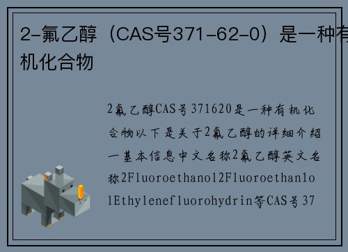 2-氟乙醇(CAS号371-62-0)是一种有机化合物