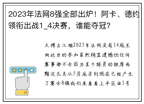 2023年法网8强全部出炉！阿卡、德约领衔出战1_4决赛，谁能夺冠？