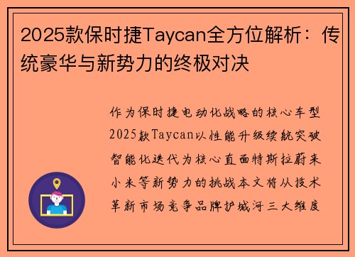 2025款保时捷Taycan全方位解析：传统豪华与新势力的终极对决