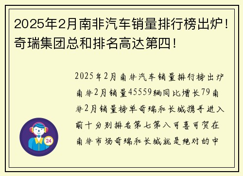 2025年2月南非汽车销量排行榜出炉!奇瑞集团总和排名高达第四!