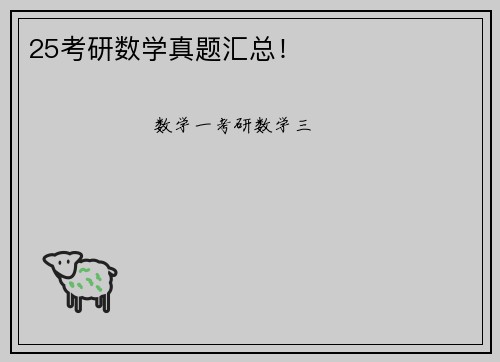 25考研数学真题汇总！