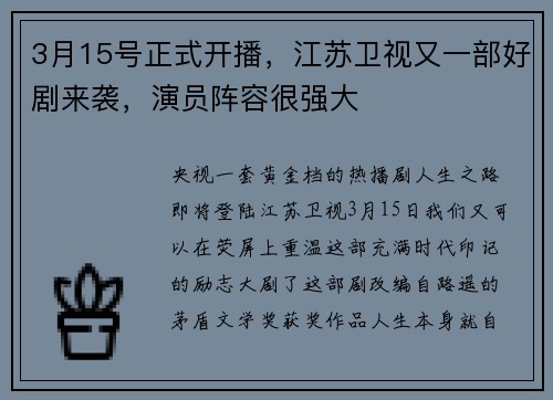 3月15号正式开播，江苏卫视又一部好剧来袭，演员阵容很强大