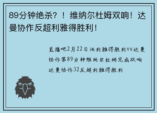 89分钟绝杀?!维纳尔杜姆双响!达曼协作反超利雅得胜利!