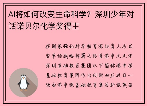 AI将如何改变生命科学？深圳少年对话诺贝尔化学奖得主