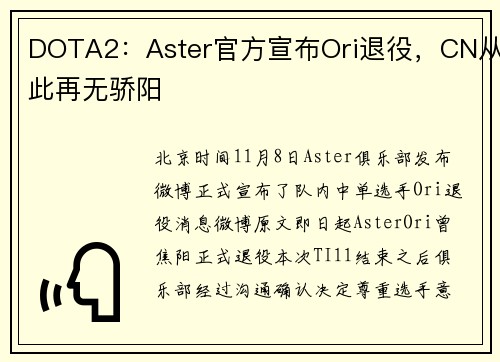 DOTA2：Aster官方宣布Ori退役，CN从此再无骄阳