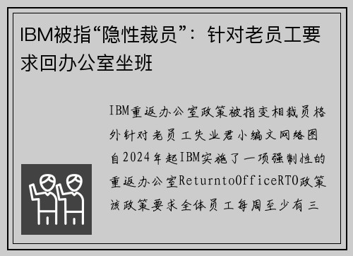 IBM被指“隐性裁员”:针对老员工要求回办公室坐班