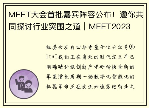 MEET大会首批嘉宾阵容公布！邀你共同探讨行业突围之道｜MEET2023