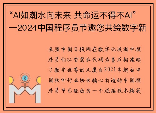 “AI如潮水向未来 共命运不得不AI”—2024中国程序员节邀您共绘数字新时代