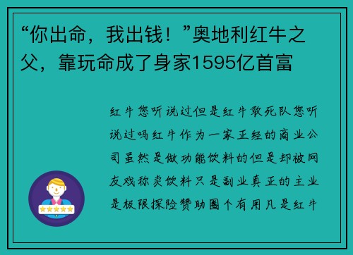 “你出命,我出钱!”奥地利红牛之父,靠玩命成了身家1595亿首富