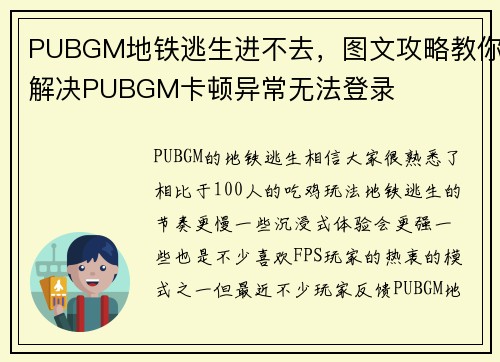 PUBGM地铁逃生进不去，图文攻略教你解决PUBGM卡顿异常无法登录