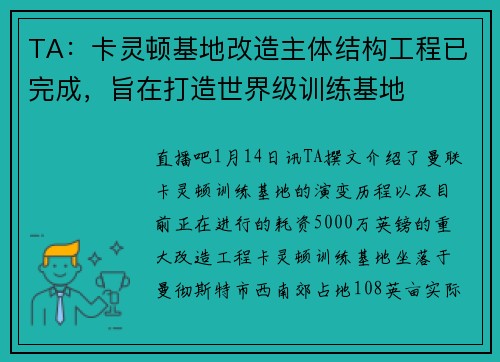 TA：卡灵顿基地改造主体结构工程已完成，旨在打造世界级训练基地