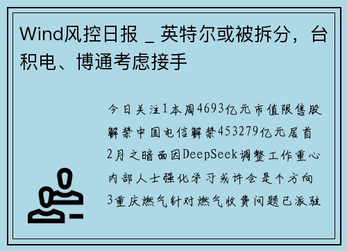 Wind风控日报 _ 英特尔或被拆分,台积电、博通考虑接手