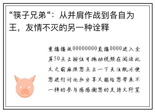“筷子兄弟“：从并肩作战到各自为王，友情不灭的另一种诠释