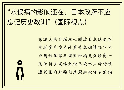 “水俣病的影响还在，日本政府不应忘记历史教训”（国际视点）