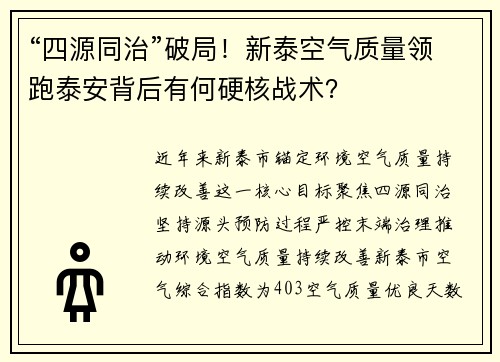 “四源同治”破局!新泰空气质量领跑泰安背后有何硬核战术?