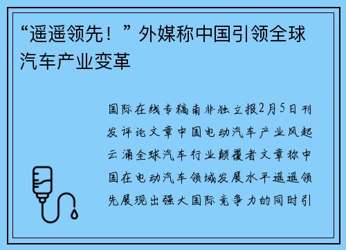 “遥遥领先!” 外媒称中国引领全球汽车产业变革