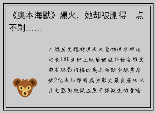 《奥本海默》爆火,她却被删得一点不剩……