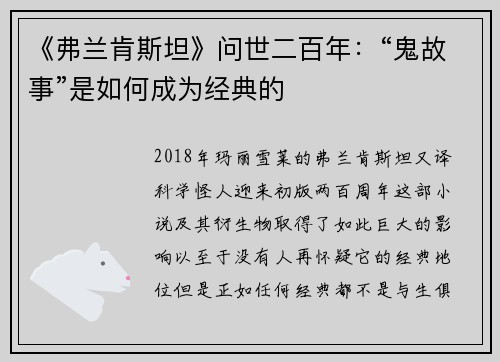 《弗兰肯斯坦》问世二百年：“鬼故事”是如何成为经典的