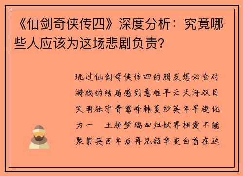 《仙剑奇侠传四》深度分析:究竟哪些人应该为这场悲剧负责?