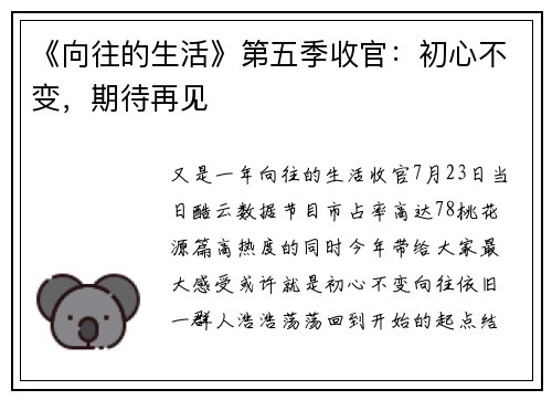 《向往的生活》第五季收官：初心不变，期待再见