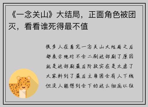 《一念关山》大结局,正面角色被团灭,看看谁死得最不值