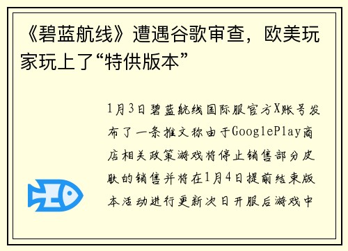 《碧蓝航线》遭遇谷歌审查，欧美玩家玩上了“特供版本”