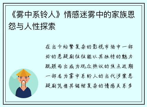 《雾中系铃人》情感迷雾中的家族恩怨与人性探索