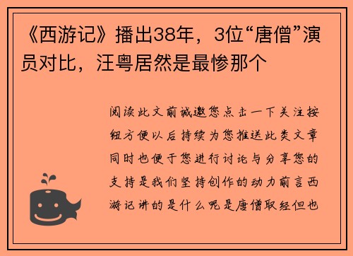 《西游记》播出38年,3位“唐僧”演员对比,汪粤居然是最惨那个